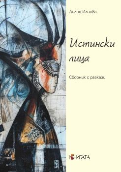 Истински лица. Сборник с разкази - Лилия Илиева - 9789543989119 - Труд - Онлайн книжарница Ciela | ciela.com