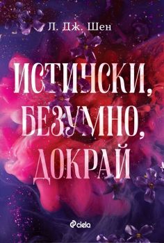 Истински, безумно, докрай - Л. Дж. Шен - Сиела - 9789542854678 - Онлайн книжарница Ciela | ciela.com