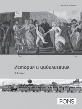 История и цивилизация - 9. клас - книга за учителя - Онлайн книжарница Сиела | Ciela.com