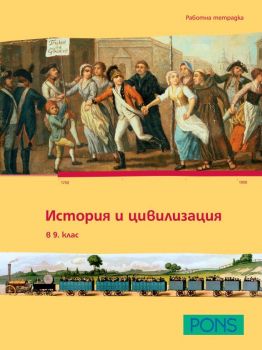История и цивилизация за 9 клас - работна тетрадка - Онлайн книжарница Сиела | Ciela.com