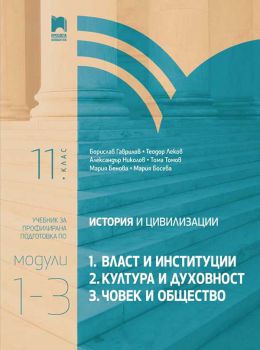 История и цивилизации за 11. клас - Профилирана подготовка - Модули 1–3 - Власт и институции, Култура и духовност, Човек и общество - Просвета - 2020-2021 - 9789540140216 - Онлайн книжарница Ciela | Ciela.com