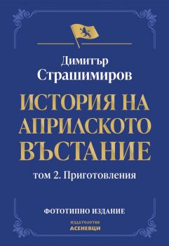 История на Априлското въстание - Том 2 - Приготовления - Димитър Страшимиров - 9786192661076 - Асеневци - Онлайн книжарница Ciela | ciela.com 