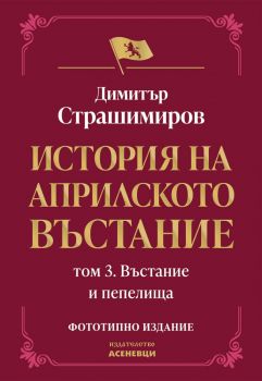 История на Априлското въстание - Том 3 - Въстание и пепелища - Димитър Страшимиров - 9786192661083 - Асеневци - Онлайн книжарница Ciela | ciela.com 