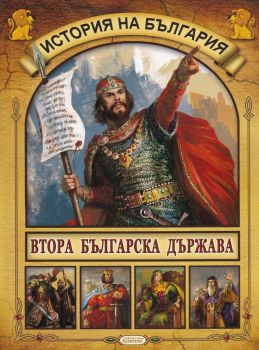 История на България - Втора българска държава - Архипелаг - 9789544560225 - онлайн книжарница Сиела - Ciela.com