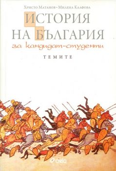 История на България за кандидат-студенти - темите - Сиела - онлайн книжарница Сиела | Ciela.com