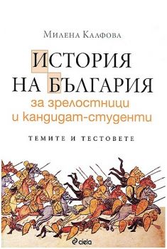 История на България за зрелостници и кандидат-студенти - Сиела - Милена Калфова 