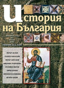 История на България за 11. клас - Задължителна подготовка -  Петър Делев - Планета 3 - онлайн книжарница Сиела - Ciela.com