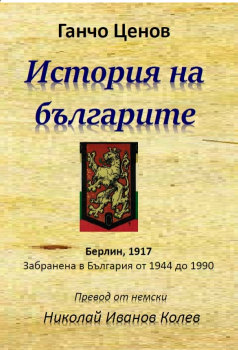 История на българите - Ганчо Ценов - Гута-Н - 9786199065662 - онлайн книжарница Сиела | Ciela.com 
