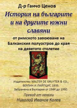 История на българите и на другите южни славяни - Ганчо Ценов  - Гута-Н - онлайн книжарница Сиела | Ciela.com