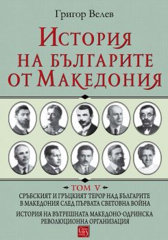 История на българите от Македония - Т. 5 - Изток - Запад - онлайн книжарница Сиела | Ciela.com