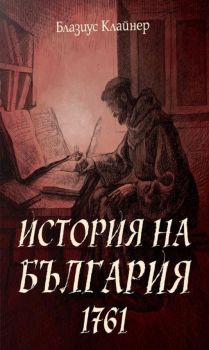 История на България - 1761 година - Онлайн книжарница Сиела | Ciela.com