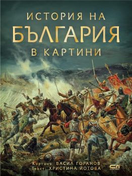 История на България в картини - Васил Горанов, Христина Йотова - Софт Прес - 9786191514694 - Онлайн книжарница Сиела | Ciela.com