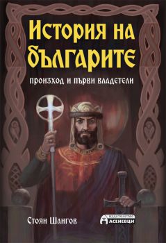 История на българите - Произход и първи владетели - Онлайн книжарница Сиела | Ciela.com