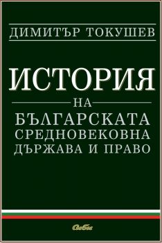 История на българската средновековна държава и право