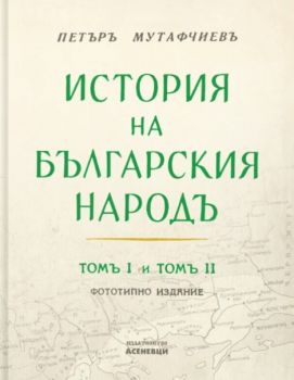 История на българския народ - том 1 и 2 - Петър Мутафчиев - 9786192660710 - Асеневци - Онлайн книжарница Ciela | ciela.com