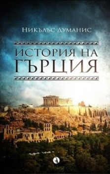 История на Гърция - Онлайн книжарница Сиела | Ciela.com