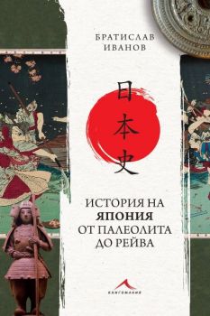 История на Япония от палеолита до Рейва - Второ издание - Онлайн книжарница Сиела | Ciela.com