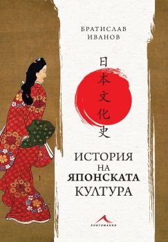История на японската култура - Онлайн книжарница Сиела | Ciela.com