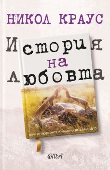 История на любовта - Никол Краус - Колибри - Онлайн книжарница Ciela | Ciela.com