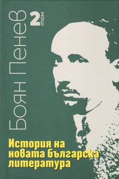 История на новата българска литература - Том 2 - Онлайн книжарница Сиела | Ciela.com
