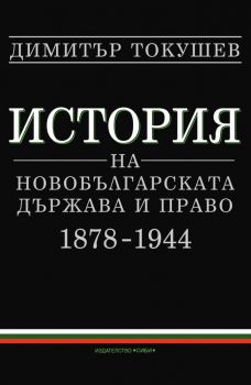История на новобългарската държава и право 1878 – 1944