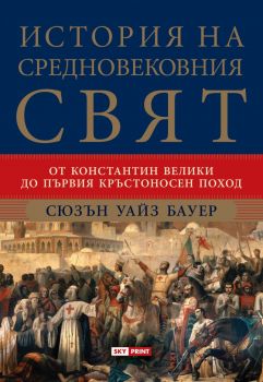 История на средновековния свят - меки корици