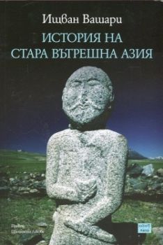 История на Стара Вътрешна Азия Ищван Вашари