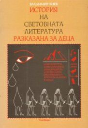 История на световната литература разказана за деца - том 2  - Владимир Янев - 