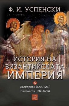 История на Византийската империя - Том 5, период VIII–IX - Ф. И. Успенски - Изток-Запад - 
9786190117773 - Онлайн книжарница Ciela | ciela.com