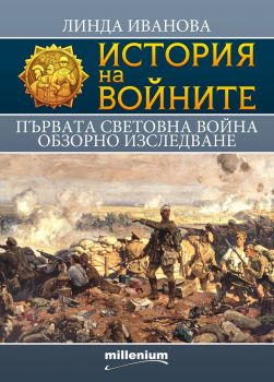 История на войните 18 - Първата световна война - Обзорно изследване - Онлайн книжарница Сиела | Ciela.com