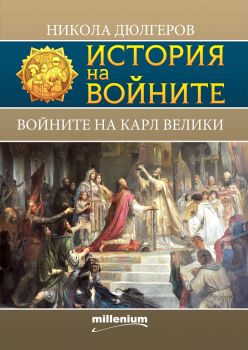 История на войните 19 - Войните на Карл Велики - Онлайн книжарница Сиела | Ciela.com