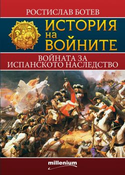 История на войните - книга 11 - Войната за испанското наследство - Ростислав Ботев - Милениум - 9789545155277 - Онлайн книжарница Ciela | Ciela.com