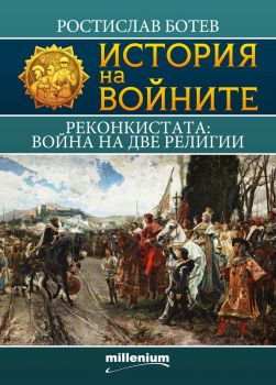 История на войните - Реконкистата - Война на две религии - Онлайн книжарница Сиела | Ciela.com