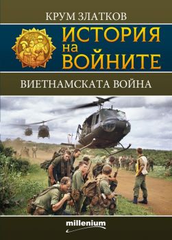 История на войните - Виетнамската война - Онлайн книжарница Сиела | Ciela.com