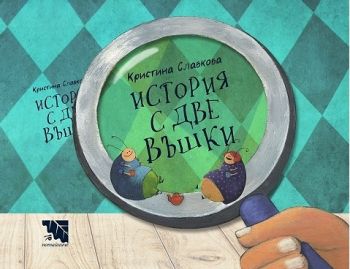 История с две въшки - Кристина Славкова - Потайниче - онлайн книжарница Сиела | Ciela.com