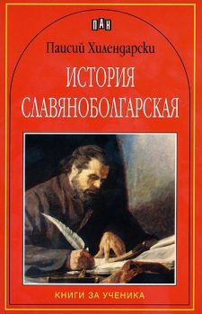 История славяноболгарская - Онлайн книжарница Ciela | ciela.com