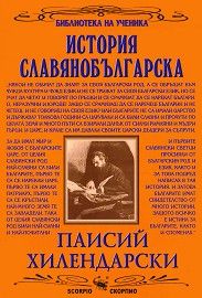 История славянобългарска - Скорпио - онлайн книжарница Сиела | Ciela.com  