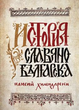 История славянобългарска - Онлайн книжарница Сиела | Ciela.com