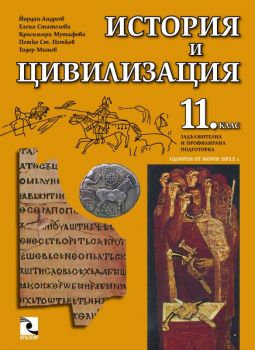 История и цивилизация 11. клас ЗПП