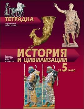 Тетрадка по история и цивилизации за 5. клас - Булвест 2000 - Онлайн книжарница Ciela | Ciela.com