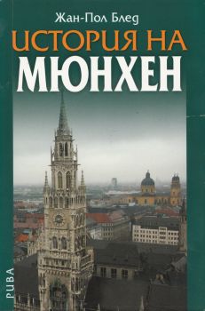 История на Мюнхен