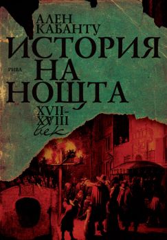 История на нощта ХVІІ - ХVІІІ век