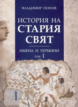 История на Стария свят. Имена и термини Том I