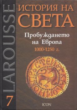Larousse: История на света том 7: Пробуждането на Европа 1000-1250 г.