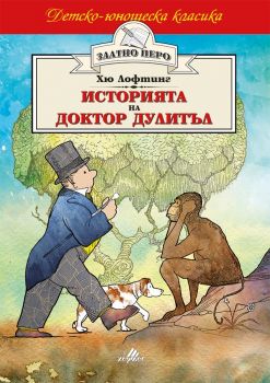 Историята на доктор Дулитъл - Хю Лофтинг - Хермес - Онлайн книжарница Сиела | Ciela.com