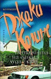 Историята на една луда глава - Джаки Колинс - Прозорец - онлайн книжарница Сиела | Ciela.com 