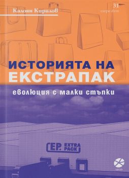 Историята на Екстрапак - Еволюция с малки стъпки - Онлайн книжарница Сиела | Ciela.com