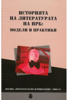 Историята на литературата на НРБ - Модели и практики - Онлайн книжарница Сиела | Ciela.com