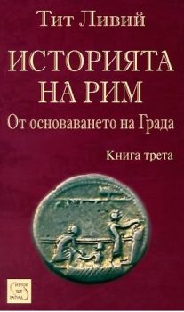 Историята на Рим - от основаването на Града - книга 3 - Тит Ливий - Изток-Запад - Ciela.com