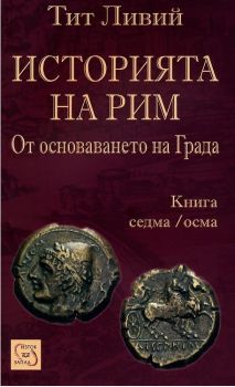 Историята на Рим - книга 7-8 - Тит Ливий - Изток-Запад - онлайн книжарница Сиела | Ciela.com